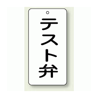 バルブ開閉表示板 テスト弁 80×40 5枚1組 (858-45)