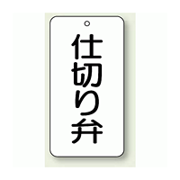 バルブ開閉表示板 仕切り弁 80×40 5枚1組 (858-84)