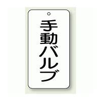 バルブ開閉表示板 手動バルブ 80×40 5枚1組 (858-87)