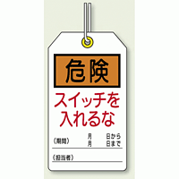 ユニタッグ 危険 スイッチを入れるな 120×70 10枚1組 (859-21)