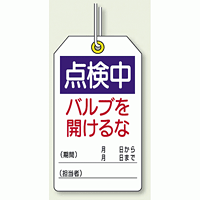 点検中バルブを開けるな ユニタッグ 10枚1組 (859-25)