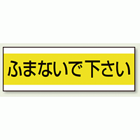 ステッカー ふまないで下さい 100×300 (859-32)