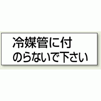 ステッカー 冷媒管に付.. 50×150 5枚1組 (859-34)