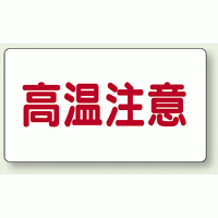 高温注意 注意表示ステッカー ヨコ・大 (80×150) (859-40)