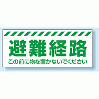 避難経路確保標識 避難経路 PVC (塩化ビニール) ステッカー 150×360 (863-678)