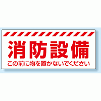 消防標識 消防設備 PVC (塩化ビニール) ステッカー 150×360 (863-679)