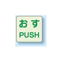 扉標識 2枚1組 押すPUSH 蓄光ステッカー 120×120 (863-681)