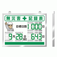 デジタル数字型無災害記録表 本体一体型 (屋内用) 867-18A
