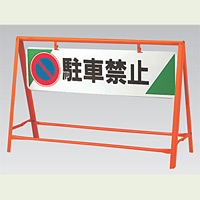 交通安全バリケード 駐車禁止 鉄板 800×1200 (871-06)
