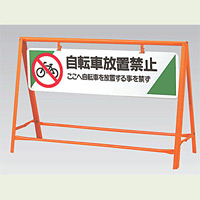 交通安全バリケード 自転車放置禁止 鉄板 800×1200 (871-07)
