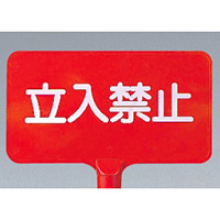 カラーサインボード横型 立入禁止 レッド (871-65)