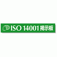 タイトルマグネット ISO14001掲示板 グリーン 875-44