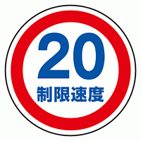 上部標識 制限速度20 (サインタワー同時購入用) (887-708)