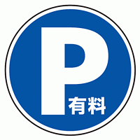 上部標識 P有料 (サインタワー同時購入用) (887-723)