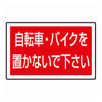 下部標識 自転車・バイク・・ (サインタワー同時購入用) (887-746)