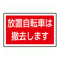 下部標識 放置自転車は・・ (サインタワー同時購入用) (887-747)