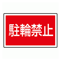 下部標識 駐輪禁止 (サインタワー同時購入用) (887-752)