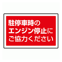 下部標識 駐停車時のエンジン・・ (サインタワー同時購入用) (887-755)