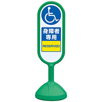 サインキュート2 身障者専用 グリーン 片面 888-911AGR