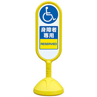 サインキュート2 身障者専用 イエロー 片面 888-911AYE