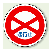 道路標識 (構内用) 通行止 アルミ 600φ (894-01)