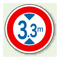 道路標識 (構内用) 高さ制限 アルミ 600φ (894-16) (894-16)