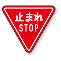 道路標識 (構内用) 止まれ アルミ 800 角 (894-23B)