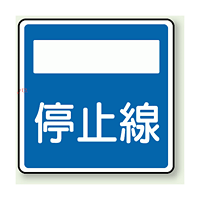 指示標識 停止線 アルミ 600×600 (894-25)