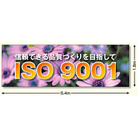 建設現場用 横断幕 スーパージャンボスクリーン W5.4×H1.8m ISO9001 メッシュシート製 (920-29)