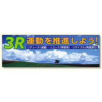 建設現場用 横断幕 スーパージャンボスクリーン W5.4×H1.8m 3R運動を推進しよう メッシュシート製 (920-39)