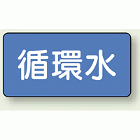 JIS配管識別ステッカー 横型 循環水 小 10枚1組 (AS-1-11S)