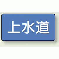 JIS配管識別ステッカー 横型 上水道 小 10枚1組 (AS-1-15S)