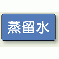 JIS配管識別ステッカー 横型 蒸留水 小 10枚1組 (AS-1-18S)