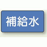 JIS配管識別ステッカー 横型 補給水 小 10枚1組 (AS-1-24S)