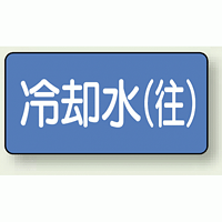 JIS配管識別ステッカー 横型 冷却水 (往) 極小 10枚1組 (AS-1-31SS)