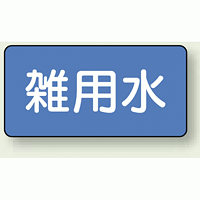 JIS配管識別ステッカー 横型 雑用水 小 10枚1組 (AS-1-34S)