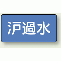 JIS配管識別ステッカー 横型 ろ過水 小 10枚1組 (AS-1-8S)