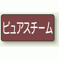 JIS配管識別ステッカー 横型 ピュアスチーム 中 10枚1組 (AS-2-4M)