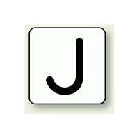 JIS安全表示ステッカー アルファベット表示 J 大 10枚1組 (AS-25-10L)