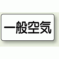 JIS配管識別ステッカー 横型 一般空気 大 10枚1組 (AS-3-10L)