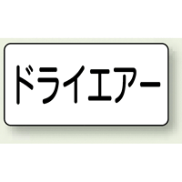 JIS配管識別ステッカー 横型 ドライエアー 大 10枚1組 (AS-3-12L)