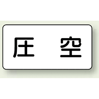 JIS配管識別ステッカー 横型 圧空 大 10枚1組 (AS-3-6L)