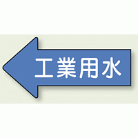 JIS配管識別方向ステッカー 左向き 工業用水 大 10枚1組 (AS-30-2L)