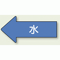 JIS配管識別方向ステッカー 左向き 水 大 10枚1組 (AS-30L)