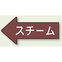 JIS配管識別方向ステッカー 左向き スチーム 大 10枚1組 (AS-31-2L)