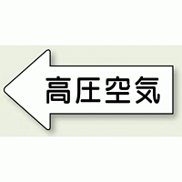 JIS配管識別方向ステッカー 左向き 高圧空気 大 10枚1組 (AS-32-2L)