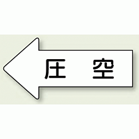 JIS配管識別方向ステッカー 左向き 圧空 大 10枚1組 (AS-32-3L)