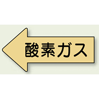 JIS配管識別方向ステッカー 左向き 酸素ガス 大 10枚1組 (AS-33L)