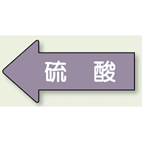 JIS配管識別方向ステッカー 左向き 硫酸 大 10枚1組 (AS-34L)