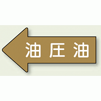 JIS配管識別方向ステッカー 左向き 油圧油 大 10枚1組 (AS-35-3L)